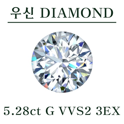 우신 5.28ct G VVS2 3EX 천연 다이아몬드