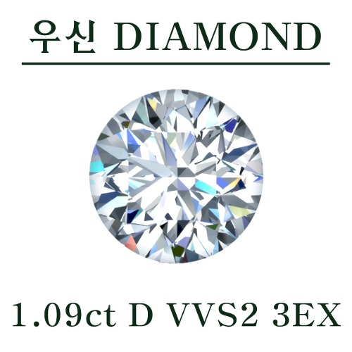 우신 1.09ct D VVS2 3EX 천연 다이아몬드