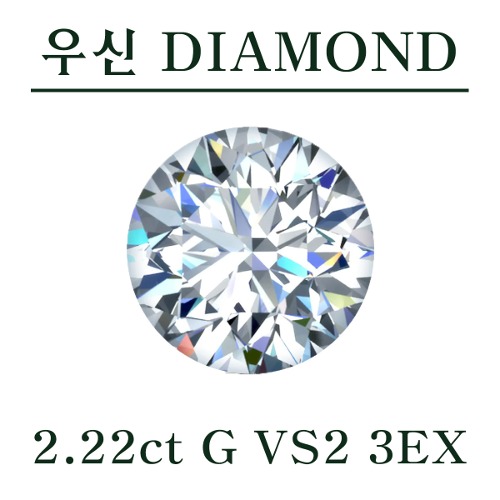 우신 2.22ct G VS2 3EX 천연 다이아몬드