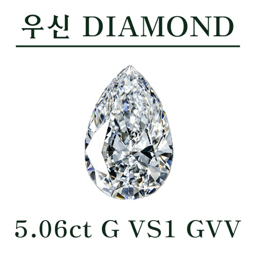우신 5.06ct G VS1 GVV 천연 물방울 다이아몬드